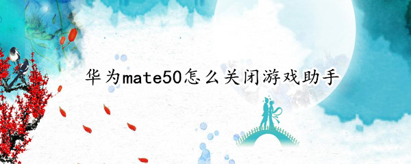 华为mate50游戏助手在哪关闭