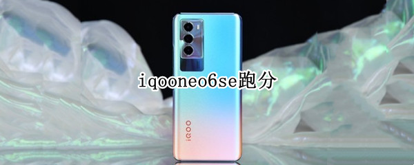 iqooneo6se跑分是多少