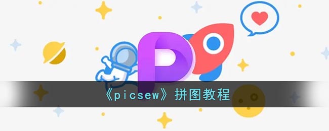 picsew怎么编辑图片