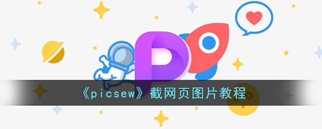 picsew怎么网页截图