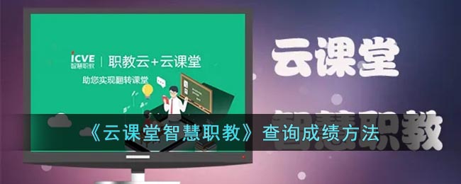 云课堂智慧职教如何查看成绩