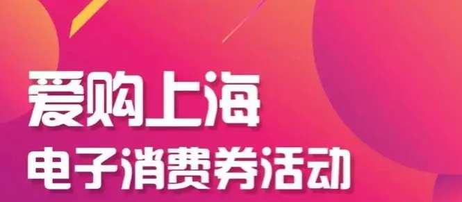 2022上海电子消费券第三轮什么时候发放