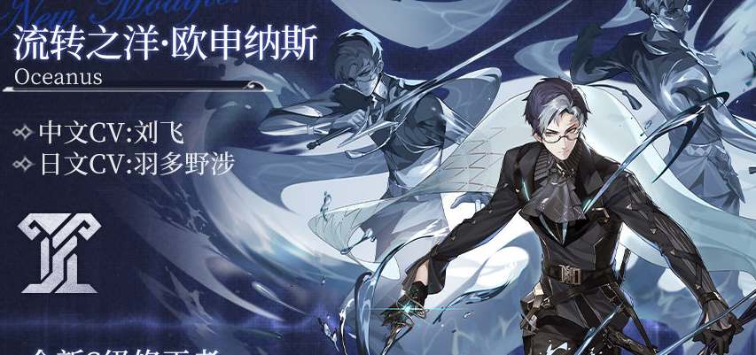 深空之眼欧申纳斯技能属性怎么样