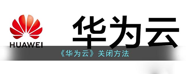 华为云如何关闭
