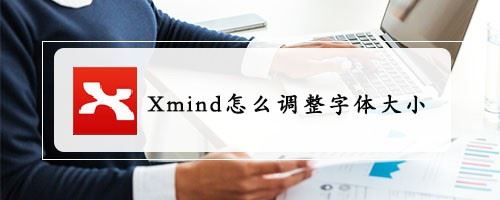 Xmind思维导图字体大小如何设置