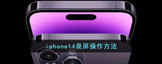 iphone14怎么设置录屏