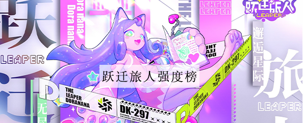 跃迁旅人什么角色最强