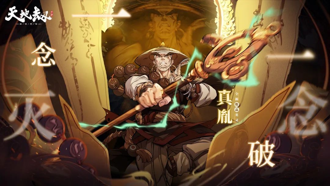 天地劫真胤技能效果如何