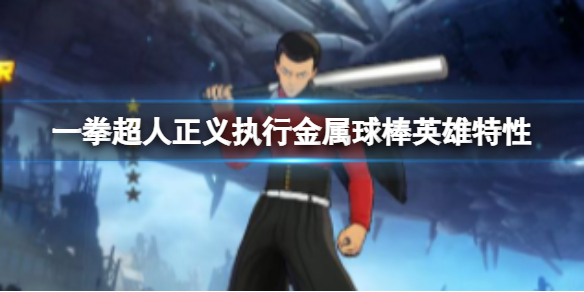 一拳超人正义执行金属球棒特性是什么