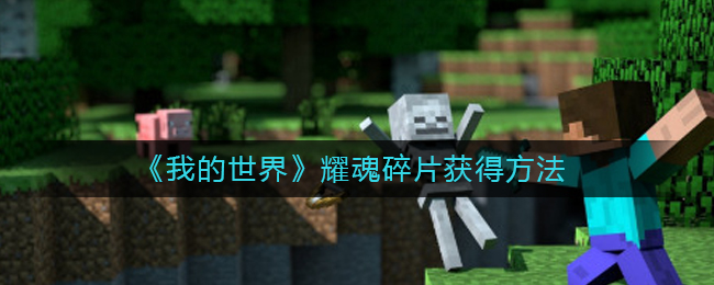 我的世界耀魂碎片怎么获得