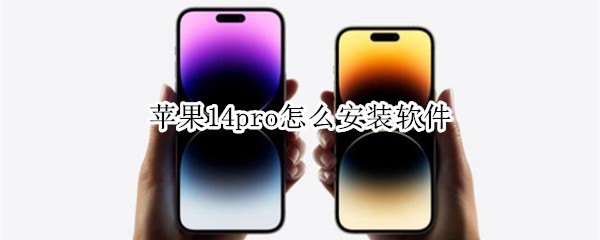 苹果14pro怎么下载应用