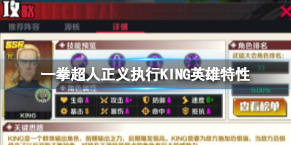 一拳超人正义执行KING有什么特性