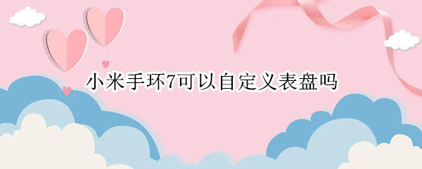 小米手环7如何自定义表盘