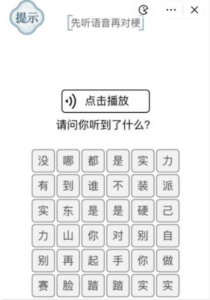 抖音文字的力量对梗2如何过关