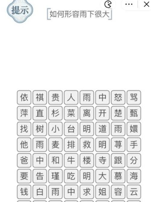 抖音文字的力量雨下很大怎么通关