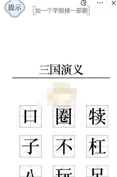 抖音文字的力量加一个字毁掉一部剧怎么玩