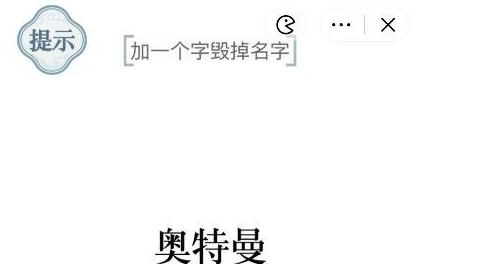 抖音文字的力量加一个字毁掉名字如何过关
