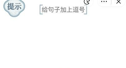 抖音文字的力量加个逗号如何过关