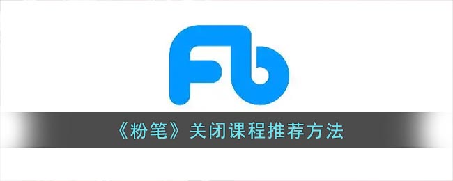 粉笔怎么取消课程推荐