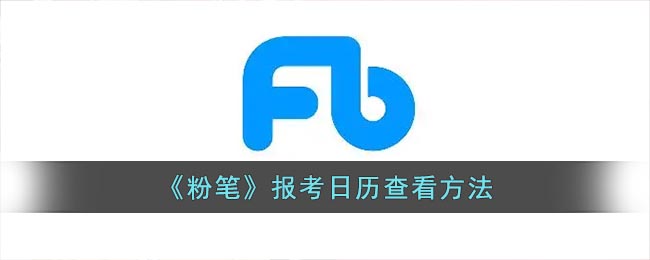 粉笔如何查看报考日历