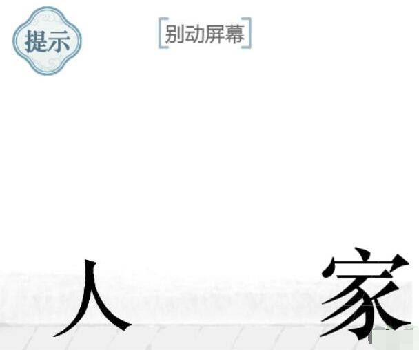 抖音文字的力量回家如何过关