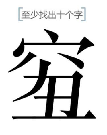 抖音文字的力量找字-穷丑怎么玩