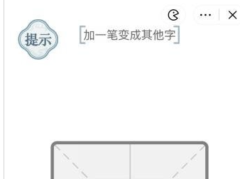 抖音文字的力量一笔新字1怎么过