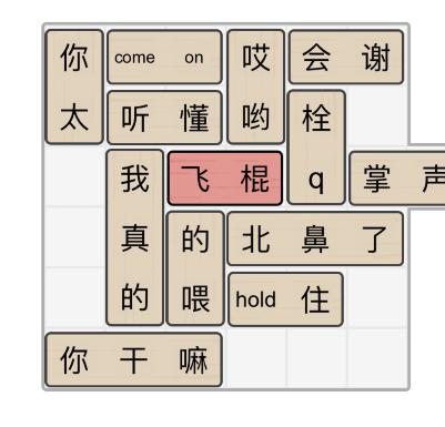 抖音文字的力量解锁飞棍把小飞棍移出去怎么玩