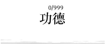 抖音文字的力量让功德圆满如何过关