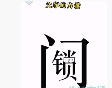 抖音文字的力量开锁如何过关