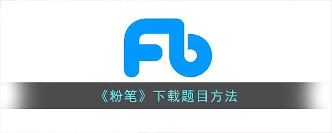 粉笔如何下载题目