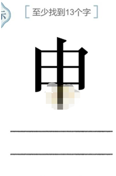 抖音文字的力量找字申至少找到13个字如何过关