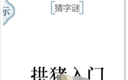 抖音文字的力量猜字谜怎么玩