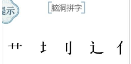 抖音文字的力量脑洞拼字怎么通关
