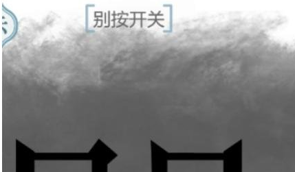 抖音文字的力量见鬼别按开关如何过关