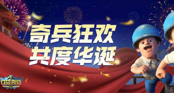 口袋奇兵国庆节礼包码是什么