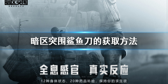 暗区突围鲨鱼刀怎么获得
