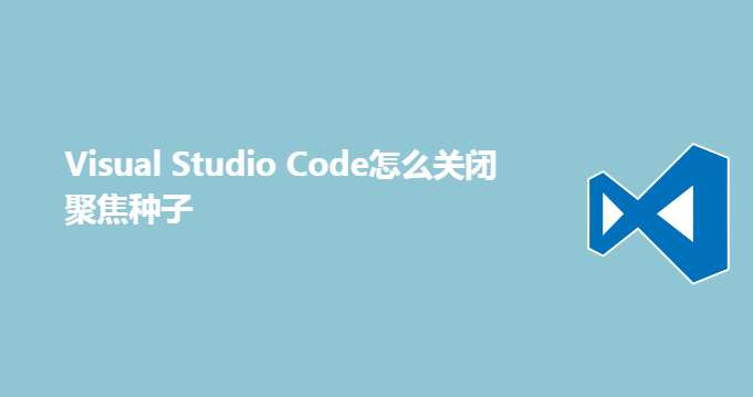 VSCode怎么设置聚焦种子