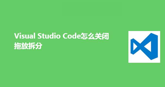 VSCode如何关闭拖放拆分