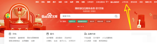 百度文库如何上传文件