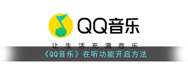 《QQ音乐》在听功能开启方法