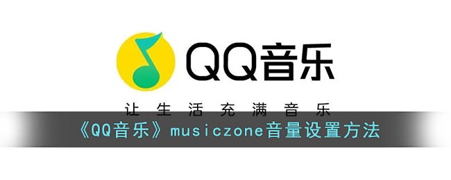 《QQ音乐》musiczone音量设置方法