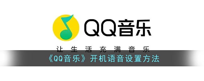 《QQ音乐》开机语音设置方法