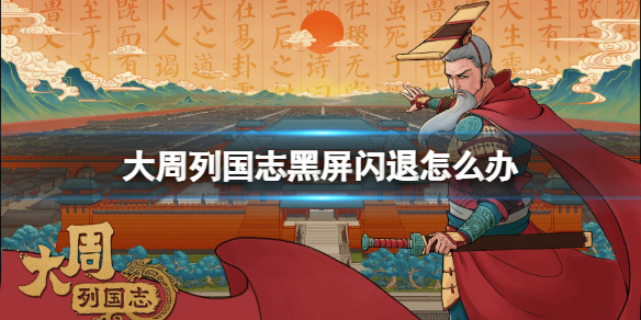 大周列国志黑屏闪退怎么解决