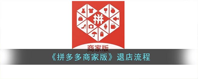 拼多多商家版如何退店
