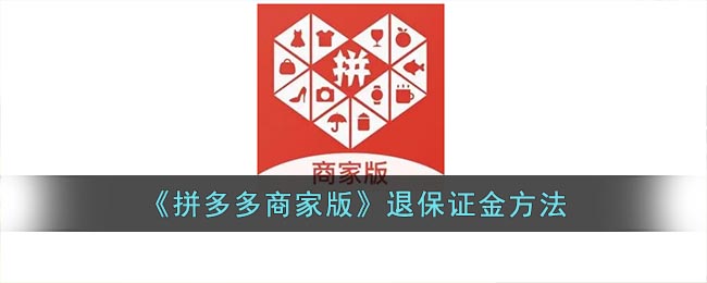 拼多多商家版保证金如何退掉