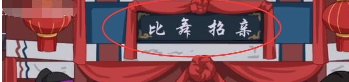 抖音抖个大包袱比武招亲帮李逍遥获胜如何过关