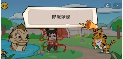 抖音抖个大包袱31关降服妖怪如何过关