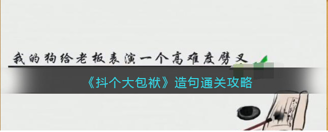 抖音抖个大包袱造句答案分享