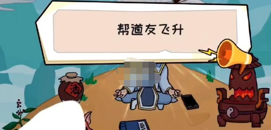 抖音抖个大包袱帮道友飞升怎么过